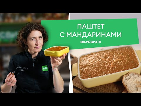 Видео: Рецепт паштета с МАНДАРИНОВЫМ желе!