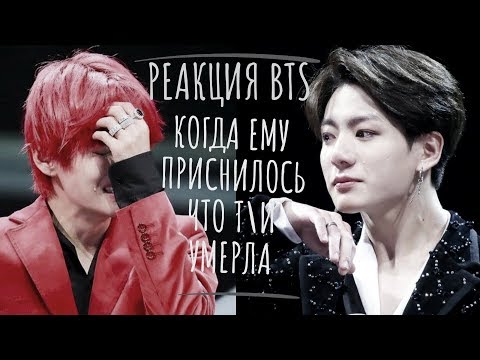 Видео: {Реакция BTS} •|~Когда ему приснилось, что Т/и умерла•|~ Lisa Kim