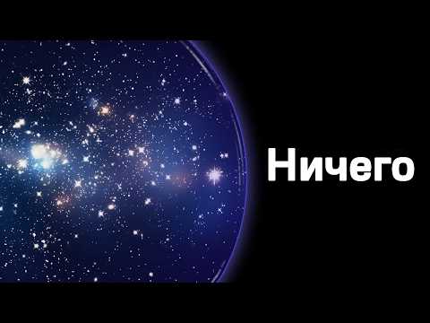 Видео: 5 страшных истин Вселенной, которые наука никогда не сможет объяснить