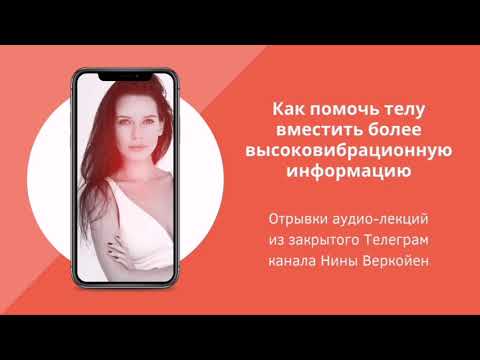 Видео: Как помочь телу вместить более высоковибрационную информацию