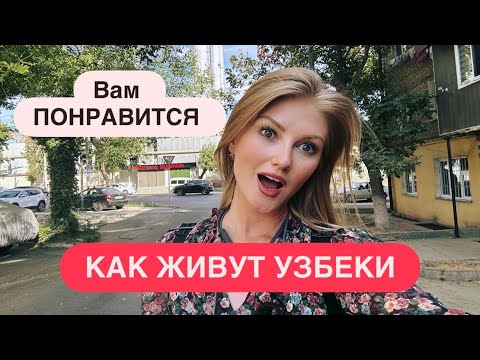 Видео: КАК ЖИВУТ УЗБЕКИ в простой махалле на окраине столицы #uzbekistan #travel #ташкент #2025 #узбекистан