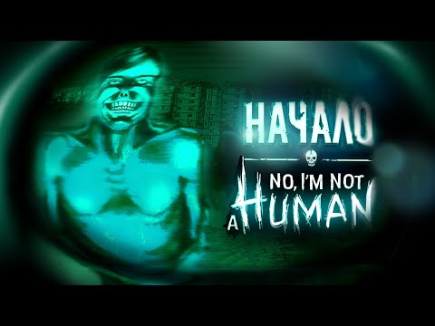 Видео: No, I'm not a Human - ПЕРВАЯ СМЕРТЬ (ЧАСТЬ 1)
