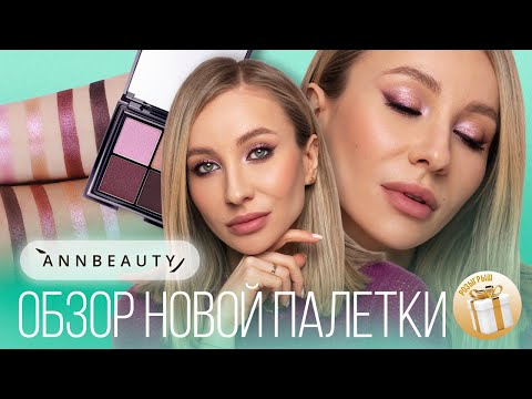 Видео: ПАЛЕТКА ТЕНЕЙ ANNBEAUTY COLD BLOODED | МАКИЯЖ НОВИНКОЙ