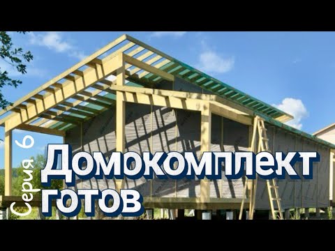 Видео: Домокомплект выставочного проекта Хюгге 90 готов. #тестдрайвВиллози Серия 6