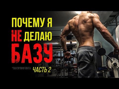 Видео: ПОЧЕМУ Я НЕ ДЕЛАЮ БАЗУ #2