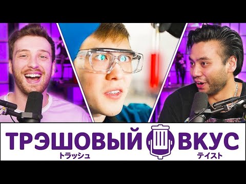 Видео: Самый опасный человек на Ютубе (ft @NileRed )  - Трэшовый Вкус #120