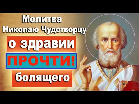 Видео: 19 сентября НИКОЛАЮ ЧУДОТВОРЦУ О ЗДРАВИИ, ЗАЩИТЕ ДОМА И СЕМЬИ помолитесь