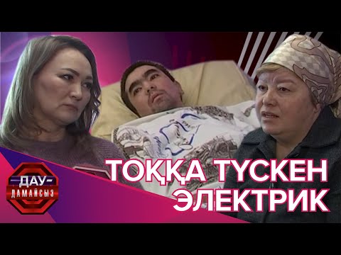 Видео: Дау-дамайсыз: Тоққа түскен электрик