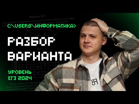 Видео: Разбор варианта уровня РЕАЛЬНОГО ЕГЭ по информатике 2024