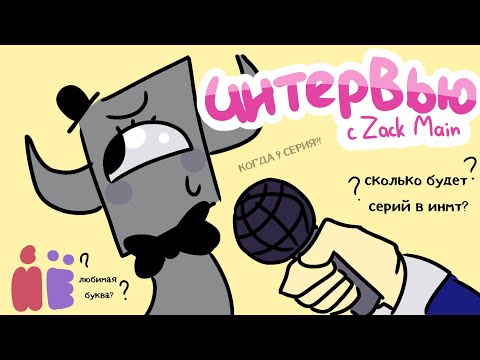 Видео: ВЗЯЛ ИНТЕРВЬЮ У СОЗДАТЕЛЯ ИНМТ!! Он ответил на мои 14 вопросов о инмт!! feat @Fedya_Veronika  