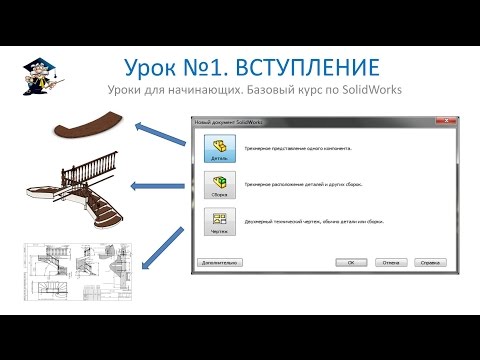 Видео: Урок №1. Вступление. Философия SolidWorks