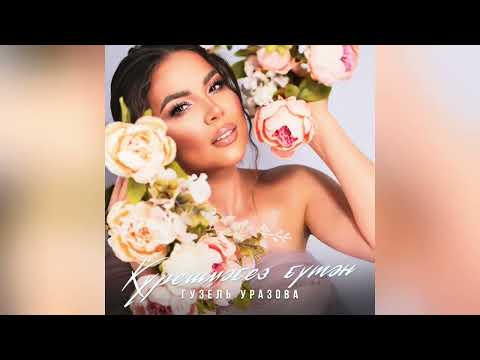 Видео: ТОП-10 НОВЫЕ ТАТАРСКИЕ ПЕСНИ - НОЯБРЬ 2024 /// ЯҢА ҖЫРЛАР