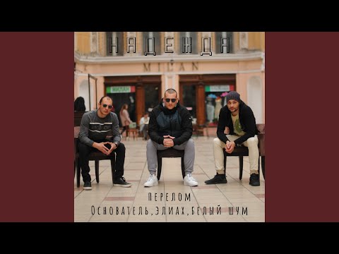 Видео: Надежда