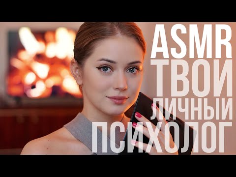 Видео: АСМР | ТВОЙ ЛИЧНЫЙ ПСИХОЛОГ
