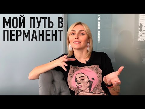 Видео: Путь к топ-мастеру перманентного макияжа Ирины Ткачук.