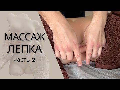 Видео: Коррекция фигуры ЛЕПКА | Массаж