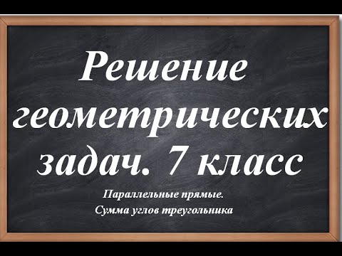 Видео: Решаем геометрические задачи за 7 класс