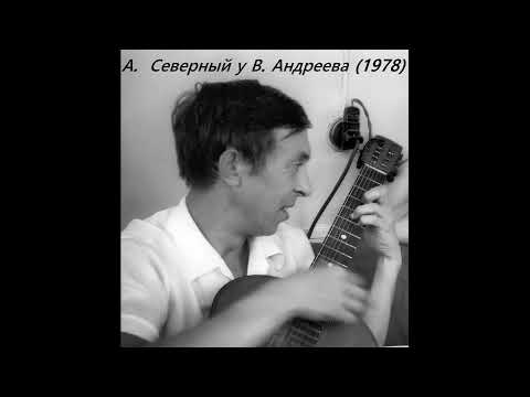 Видео: А. Северный концерт у Вячеслава Андреева (1978)