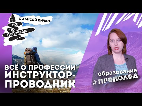 Видео: Как стать профессиональным инструктором-проводником? Рассказывает Алексей Никоноров и Дмитрий Моргун