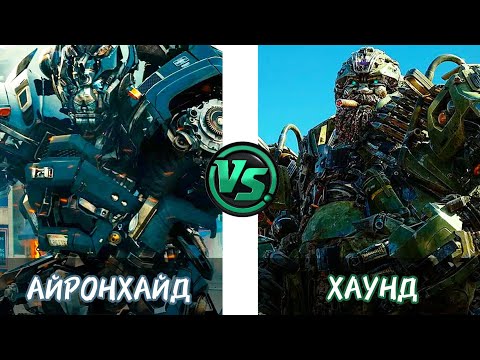 Видео: АЙРОНХАЙД VS ХАУНД / КИНОВСЕЛЕННАЯ ТРАНСФОРМЕРОВ