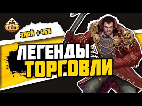 Видео: Династии Вольных торговцев | Знай #469 | Warhammer 40000