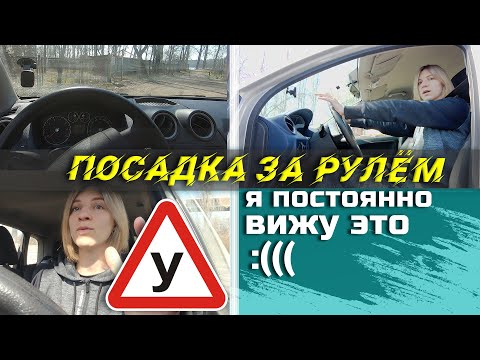 Видео: НИКОГДА так НЕ СИДИ!!//ПРАВИЛЬНАЯ посадка за РУЛЁМ