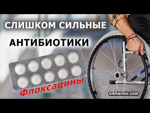 Видео: Не просто побочные эффекты: Антибиотики ФторХинолоны — разбор клинического случая (левофлоксацин).