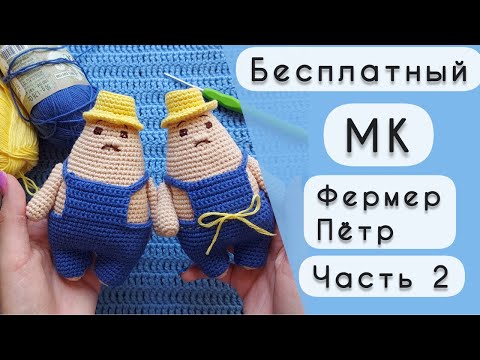 Видео: Вяжем фермера Петра крючком / Часть 2