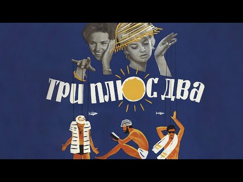 Видео: Три плюс два (1963)