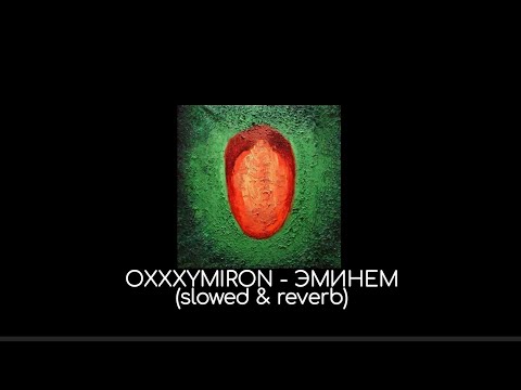 Видео: OXXXYMIRON - Эминем (slowed & reverb)