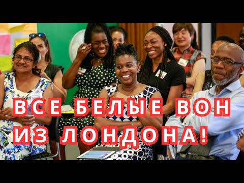 Видео: БЕЛЫМ БРИТАНЦАМ В ЛОНДОНЕ НЕ МЕСТО #лондон #великобритания #новости #мир