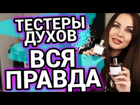 Видео: ВСЯ ПРАВДА о тестерах духов | Тестер или подделка? | Парфюм