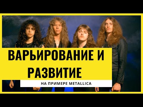 Видео: Как Metallica развивают ИДЕИ