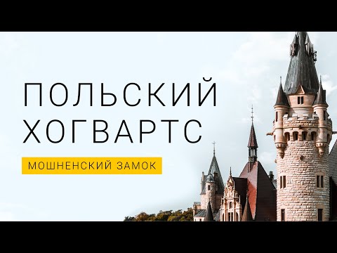 Видео: Польский Хогвартс. Мошненский замок. Польша