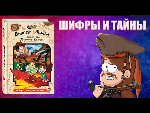 Видео: ДИППЕР И МЕЙБЛ СОКРОВИЩА ПИРАТОВ ВРЕМЕНИ// РАЗГАДКА ШИФРОВ// ОБЗОР