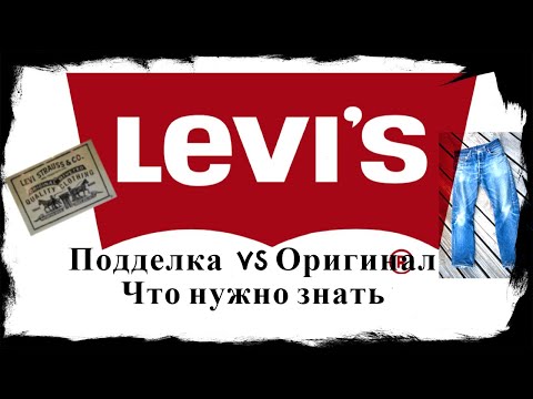 Видео: Джинсы Левайс (Levis). Как отличить подделку от оригинала. jeans 501