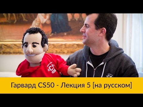Видео: 5. CS50 на русском: Лекция #5 [Гарвард, Основы программирования, осень 2015 год]