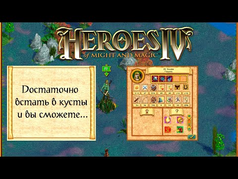 Видео: Герои Меча и Магии IV - Секрет, про который не знал никто