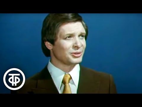 Видео: Антология советской песни. Поет Эдуард Хиль (1977)