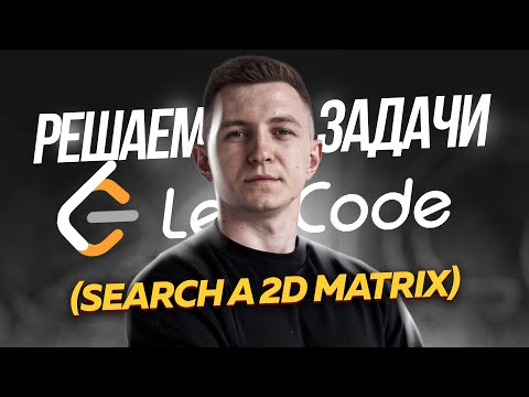 Видео: Решаю задачу с собеседования в Apple: search a 2d matrix