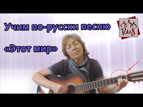 Видео: Русский язык:  Учим по-русски песню «Этот мир»