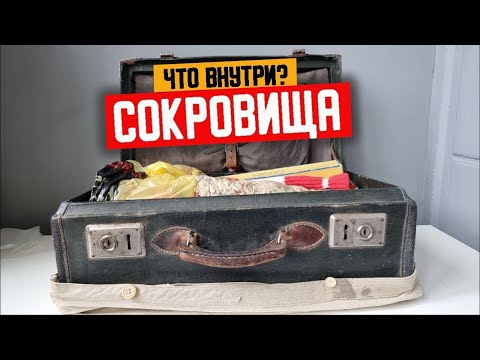 Видео: НАСЛЕДСТВО в ЧЕМОДАНЕ ЧТО ВНУТРИ... СОКРОВИЩА?