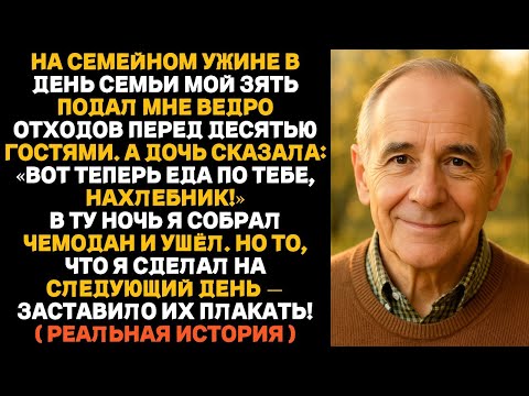 Видео: «Ешь отходы!» — сказал мой зять, протянув мне ведро на праздничном ужине. Но на следующий день…