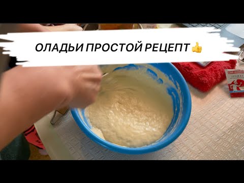 Видео: Дрожжевые ОЛАДЬИ Без МОЛОЧНЫХ Ингредиентов и ЯИЦ😊Пышные,ВКУСНЫЕ  и Хрустящие👍Домашняя Кухня СССР