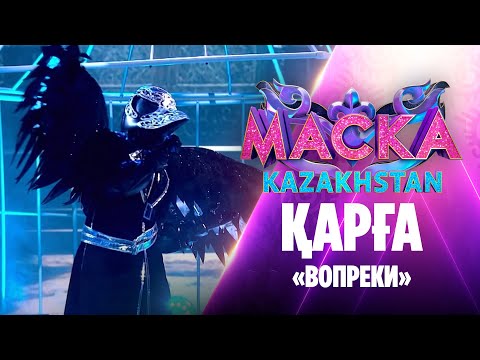 Видео: Қарға – «Вопреки»