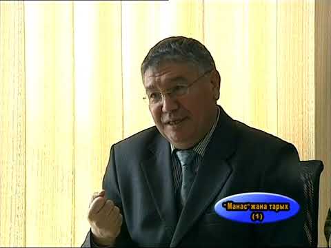 Видео: Манас тарыхы  М. Омурбай 1 сан