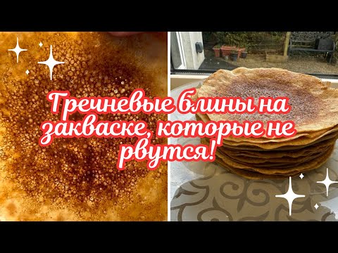 Видео: ИДЕАЛЬНЫЕ ГРЕЧНЕВЫЕ БЛИНЫ НА ЗАКВАСКЕ 🌺 БЕЗГЛЮТЕНОВЫЕ БЛИНЫ 🌺 GLUTEN FREE CREPES 🌺​⁠​⁠@Amond