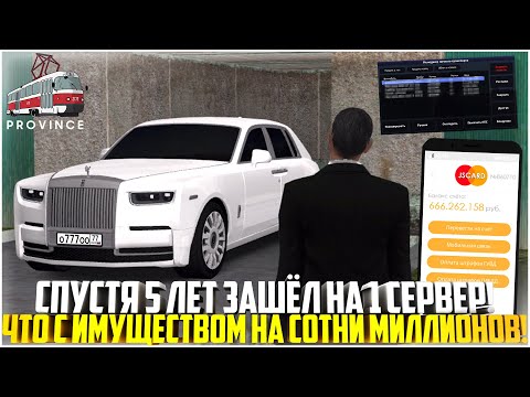 Видео: СПУСТЯ 5 ЛЕТ ЗАШЁЛ НА 1 СЕРВЕР ПРОВИНЦИИ.. ЧТО СТАЛО С ИМУЩЕСТВОМ НА СОТНИ МИЛЛИОНОВ? - MTA PROVINCE