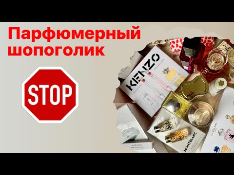 Видео: Парфюмерный шопоголик. Как остановиться покупать? Последний флакон (*в 2023г.))