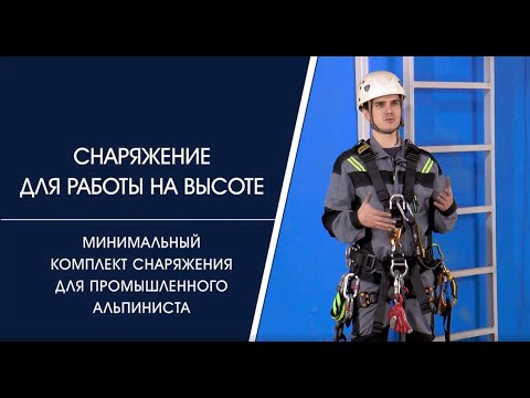 Видео: Минимальный комплект снаряжения промышленного альпиниста